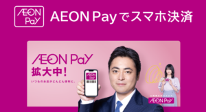 AEON Pay(イオンペイ)のメリット・デメリット。ポイントの二重取りはできる？